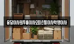 용달이사원투룸이사오피스텔이사학생이사