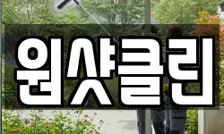 서울 마포구 창전동 청소,입주청소,사무실청소,에어컨청소