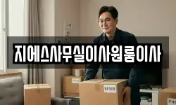 지에스사무실이사원룸이사