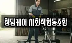 청담케어 사회적협동조합