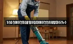 가스충전에어컨청소물떨어질때에어컨안시원할때수리누수