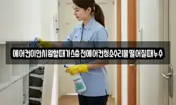 에어컨이안시원할때가스충전에어컨청소수리물떨어질때누수