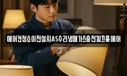 에어컨청소이전설치AS수리냉매가스충전깔끄룸에어