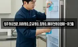 입주청소전문,이사청소,준공청소,집청소,에어컨청소업체-아크홈