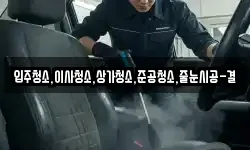 입주청소,이사청소,상가청소,준공청소,줄눈시공-결