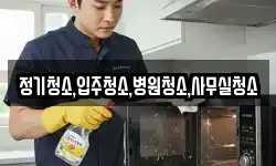 정기청소,입주청소,병원청소,사무실청소