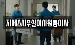 지에스사무실이사원룸이사