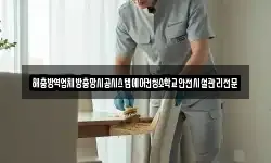 해충방역업체방충망시공시스템에어컨청소학교안전시설관리전문
