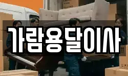 가람용달이사