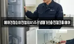 에어컨청소이전설치AS수리냉매가스충전깔끄룸에어