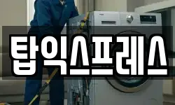 탑익스프레스