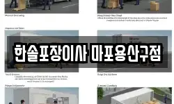 한솔포장이사 마포용산구점