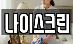 나이스크린