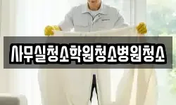 사무실청소학원청소병원청소