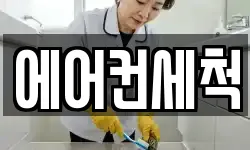 에어컨세척