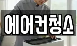 에어컨청소