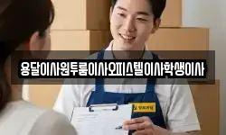 용달이사원투룸이사오피스텔이사학생이사