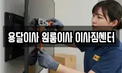 용달이사 원룸이사 이사짐센터