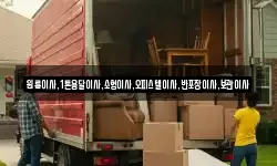 원룸이사,1톤용달이사,소형이사,오피스텔이사,반포장이사,보관이사
