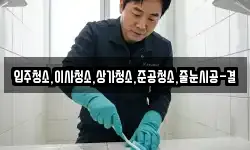 입주청소,이사청소,상가청소,준공청소,줄눈시공-결