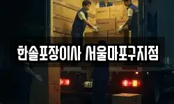 한솔포장이사 서울마포구지점