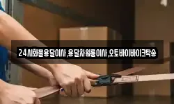 24시화물용달이사,용달차원룸이사,오토바이바이크탁송