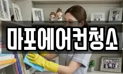 마포에어컨청소