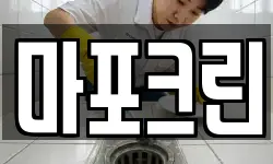 마포크린