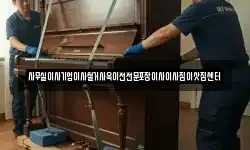 사무실이사기업이사철거사옥이전전문포장이사이사짐이삿짐센터