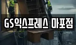 GS익스프레스 마포점