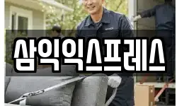 삼익익스프레스