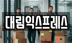 대림익스프레스
