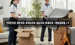 반포장이사,보관이사,사무실이사,용달이사,원룸이사,1톤용달화물,24
