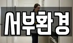 서부환경