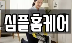 심플홈케어