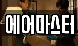 에어마스터