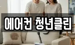 에어컨 청년클린