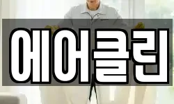 에어클린
