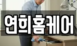연희홈케어