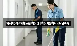 입주청소전문업체,공장청소,상가청소,건물청소,바닥왁스코팅