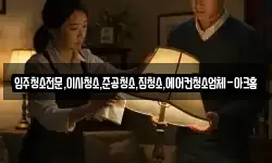 입주청소전문,이사청소,준공청소,집청소,에어컨청소업체-아크홈