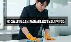 입주청소.이사청소.반려견냄새제거.방충망교체.사무실청소