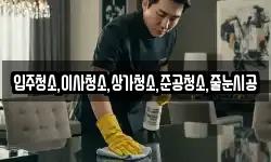 입주청소,이사청소,상가청소,준공청소,줄눈시공