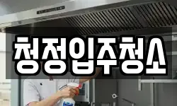 청정입주청소