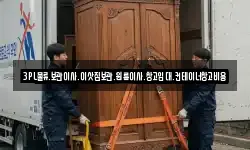 3PL물류.보관이사.이삿짐보관.원룸이사.창고임대.컨테이너창고비용