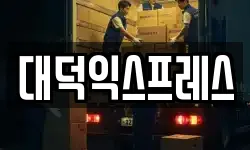 대덕익스프레스