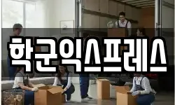 학군익스프레스
