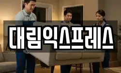 서울 서대문구 이사,용달이사,포장이사,원룸이사,보관이사
