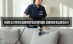 아파트유리창청소업체창문청소전문업체,미세방충망교체집수리