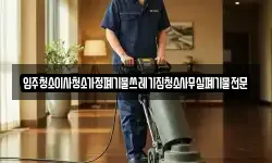 입주청소이사청소가정폐기물쓰레기집청소사무실폐기물전문